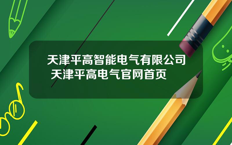 天津平高智能电气有限公司 天津平高电气官网首页